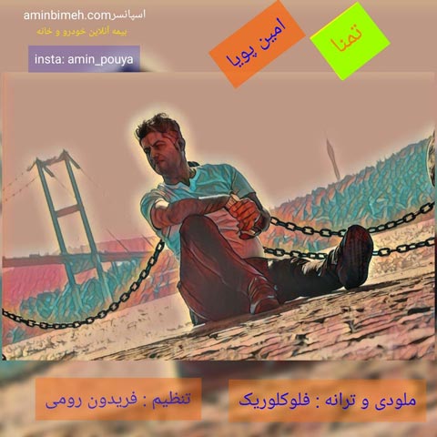 دانلود آهنگ امین پویا تمنا با کیفیت 320